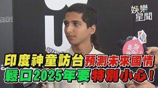 印度神童訪台預測未來國情 鬆口2025年要特別小心!｜94要賺錢