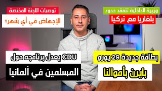 وزيرة داخلية ألمانيا على حدود بلغاريا مع تركيا || بطاقة جديدة 29 يورو || برنامج CDU للمسلمين by Khaled Bozan 50,171 views 4 weeks ago 9 minutes, 47 seconds