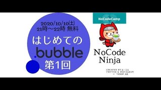 【第1回】NoCode Ninjaがお届け！『はじめての.bubble』