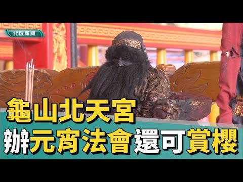 廟 拜拜|龜山北天宮 元宵過平安橋.五福門消災祈福