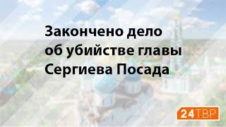 Закончено дело об убийстве главы Сергиева Посада