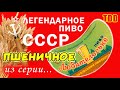 Пиво пшеничное - Любительское. Варим по Советским рецептам. Сушка хмеля. Повторная задача дрожжей.