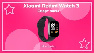 Обзор смарт часов Xiaomi Redmi Watch 3 от Техсовет