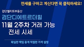 검단신도시디에트르더힐 11월 2주차 거래 가능한 전세 시세 알아보기 ▶문의 032-562-5000검단엘리트부동산