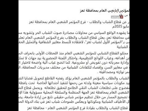 مؤتمر تعز نرفض تحويل قضايا الشباب إلى أداة سياسية