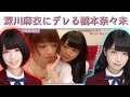 【乃木坂46】深川麻衣にデレる橋本奈々未 の動画、YouTube動画。