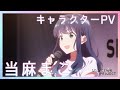 【セレプロ】TVアニメ「SELECTION PROJECT」当麻まこキャラクターPV【10月1日(金)放送START！】