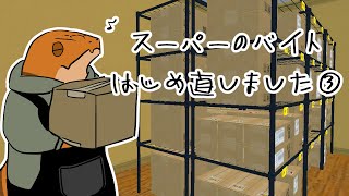 【Supermarket Simulator】③【尾眠 怠汰】