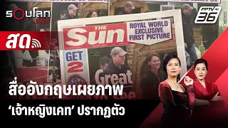 🔴 Live รอบโลก DAILY | สื่ออังกฤษเผยภาพ ‘เจ้าหญิงเคท’ ปรากฏตัว | 20 มี.ค. 67