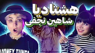 @shahinnajafimusic hashtadia react reaction-ری اکت و ری اکشن به موزیک هشتادیا شاهین نجفی