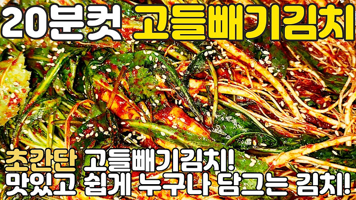 고들빼기김치담는법 20분 완성 찹쌀풀 없이 고들빼기 절이기 초간단 황금레시피 고들빼기 무침
