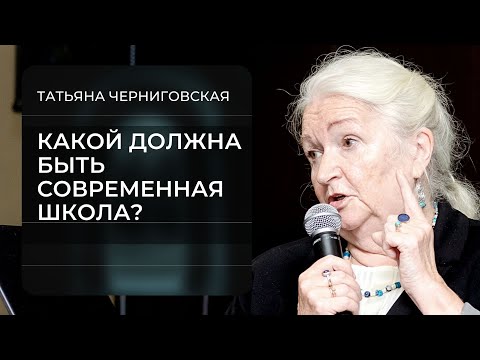 Какой должна быть современная школа? Татьяна Черниговская