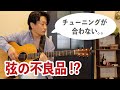 【弦の初期不良!?】チューニングをしてもピッチが合わなかった話