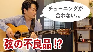 【弦の初期不良!?】チューニングをしてもピッチが合わなかった話