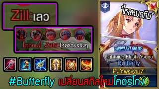 ROV : Butterfly เปลี่ยนสกิลใหม่..โหดเว่อจนอีกทีมหัวร้อน