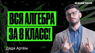 Вся алгебра за 8 класс | Математика ОГЭ - Дядя Артем