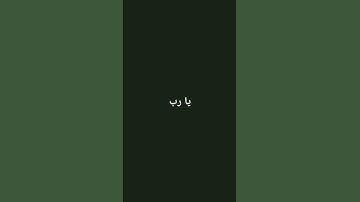 #المنشاوي #قران_كريم #قرآن #سورة_الإسراء ⚘️⚘️