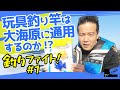 玩具釣り竿は大海原に通用するのか!?魚は釣れるのか!!【釣りファイト】