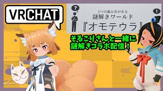 【VRCなぞとき配信】そるこりさんとお話しながら謎解きワールド　オモテウラ配信【Vtuber】