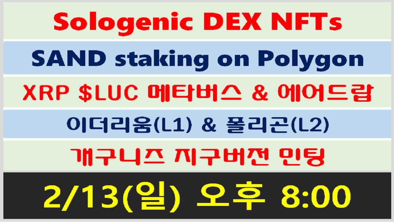 Sologenic DEX NFTs / SAND staking on Polygon / XRP $LUC 메타버스 & 에어드랍/  이더리움(L1) & 폴리곤(L2) / 개구니즈 지구 민팅