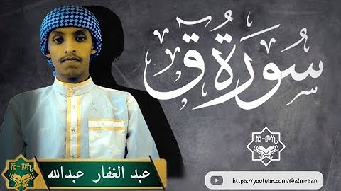 سورة ق||surah qaf||ሱረቱል ቃፍ-በወንድም አብዱልገፋር