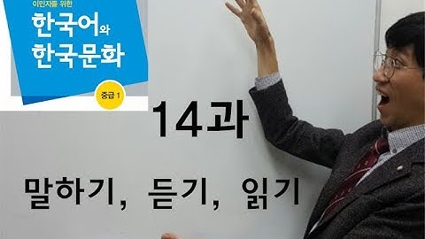 14과, 말하기.듣기.읽기, 사회통합프로그램3단계(중급1)