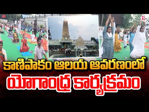 కాణిపాకం ఆలయ ఆవరణంలో యోగాంధ్ర కార్యక్రమం | Yoga Day In kanipakam Temple | @sumantvkuppam