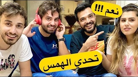 تحدي الهمس مع غيث مروان و اسامة مروة 🔥