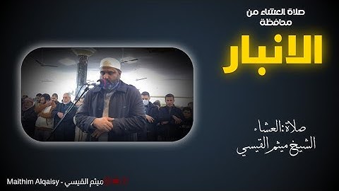من محافظة الانبار-صلاة العشاء-للشيخ ميثم القيسي-ماتيسر من سورة يونس.. جامع خاتم الأنبياء والمرسلين 🌹