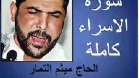سورة الاسراء/ميثم التمار