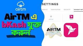How to add bKash Account in AirTM | Setup a bKash Account in AirTM