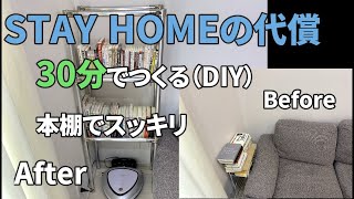 【STAY HOMEのその後に】一瞬で作る本棚【DIY　ブックシェルフ】