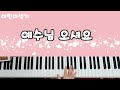 예수님 오셔요 어린이미사 어린이 성가 성체 성가 Catholic Song