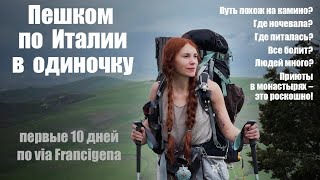 Пешком по Италии в одиночку по знаменитому пути via Francigena