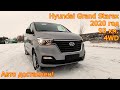 Авто из Кореи - Hyundai Grand Starex, 2020 год, 93 км., 4WD, Modern Special - доставлен!