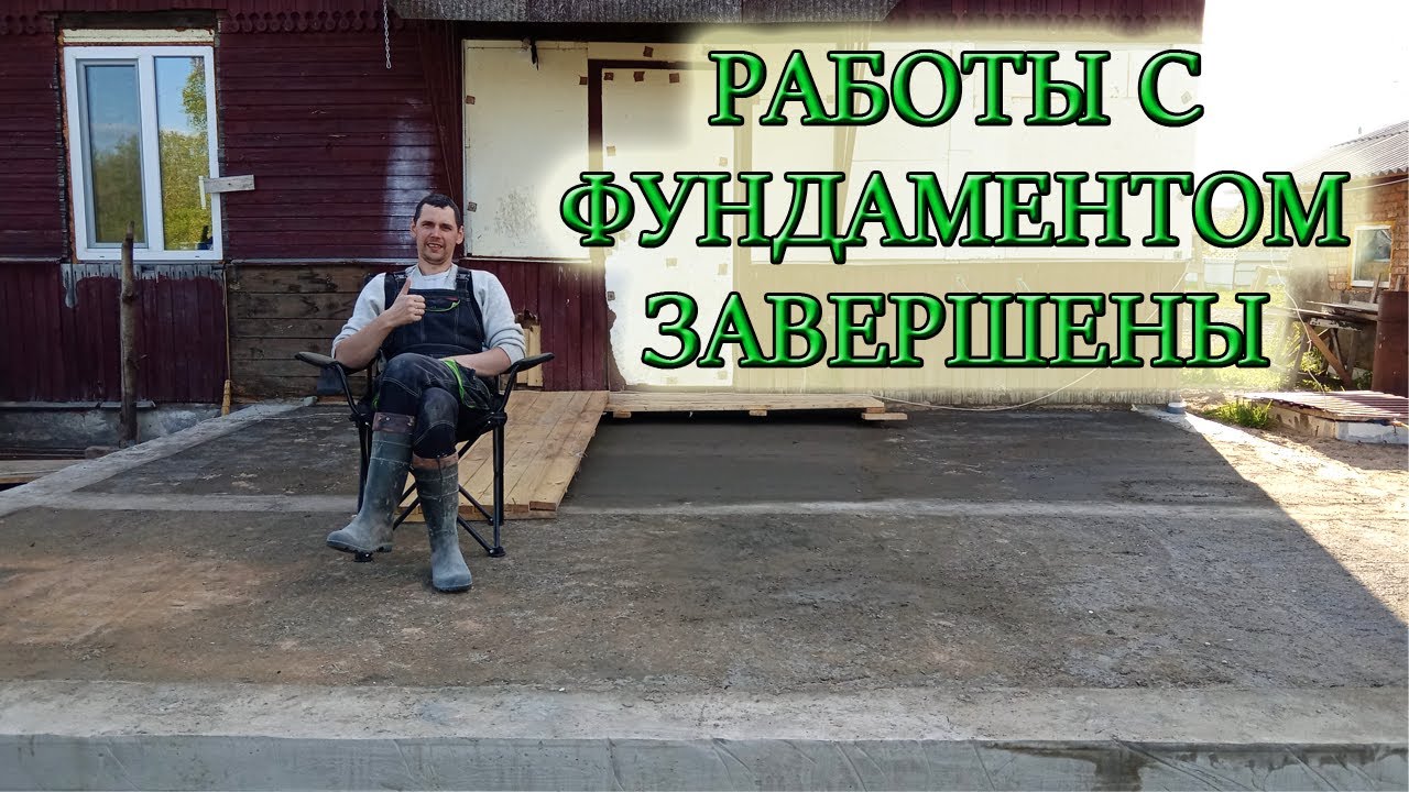 ДЕМОНТАЖ ОПАЛУБКИ/ОБРАТНАЯ ЗАСЫПКА ФУНДАМЕНТА/ЧЕРНОВАЯ СТЯЖКА ПО ГРУНТУ ...