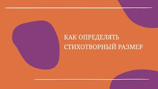 Как определять стихотворный размер? / СИЛАЕВ