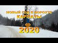 Новый Год 2020 в Ворохте. Карпаты.