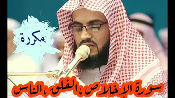 سورة الإخلاص ،الفلق ،الناس مكررة 🔄 🌱😍 للقارئ الشيخ رعد محمد الكردي تلاوة هادئة ومريحة 💕 💕 💕 💕