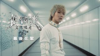 Alton 王智德《非物質文化遺產》 (I.C.H) MV 幕後花絮