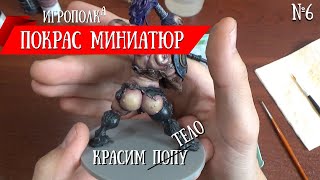 видео: Покрас миниатюр. Красим тело. картинка: Покрас миниатюр. Красим тело.