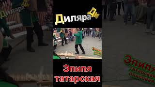 Диляра Ди Эпипя татарская 3 SV