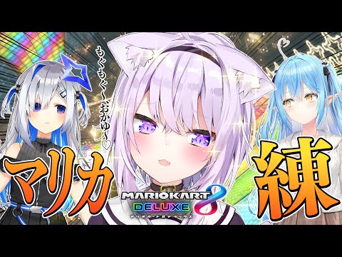 【マリオカート8DX】みんなで練習だ〜〜〜！ #かおかゆィ【猫又おかゆ視点/ホロライブ】