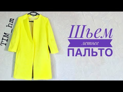 Летнее пальто из какой ткани сшить