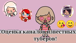 Оценка каналов известных тока туберов! ☺😇😁/ Ангелина оценивает!