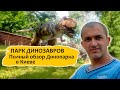 Парк динозавров в Киеве | Полный обзор Динопарка!