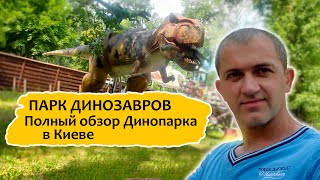 Парк динозавров в Киеве | Полный обзор Динопарка!