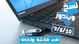 اسهل طريقة لنسخ اكثر من ويندوز على فلاشة | Win Setup From USB