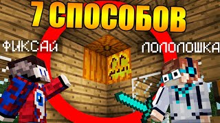 😱7 Способов разыграть Лололошку в Майнкрафт!