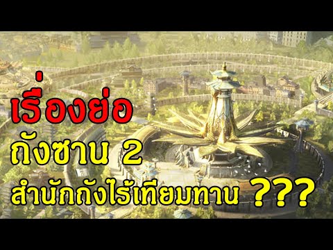 เรื่องย่อ ถังซาน 2!!! - Soul Land 2 สำนักถังไร้เทียมทาน